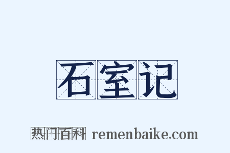 石室记是什么意思的图片